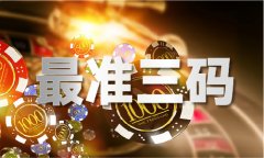 精准四肖三期必中年